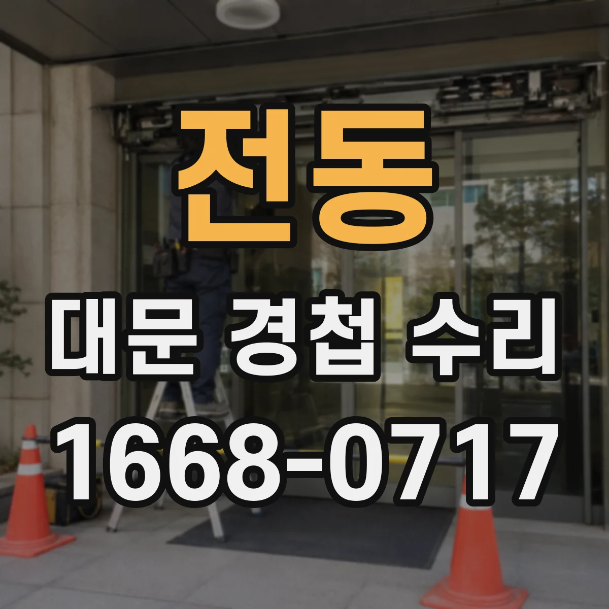 전동 대문 경첩 수리