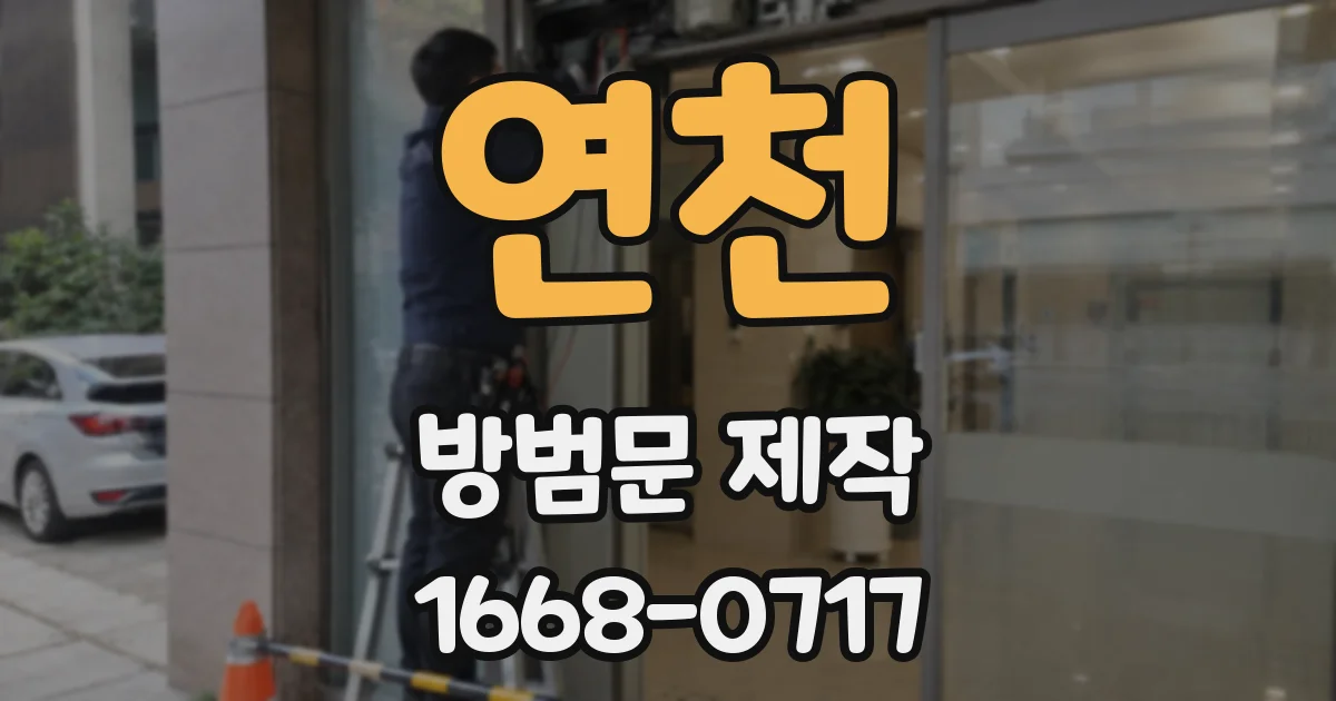 연천 방범문 제작