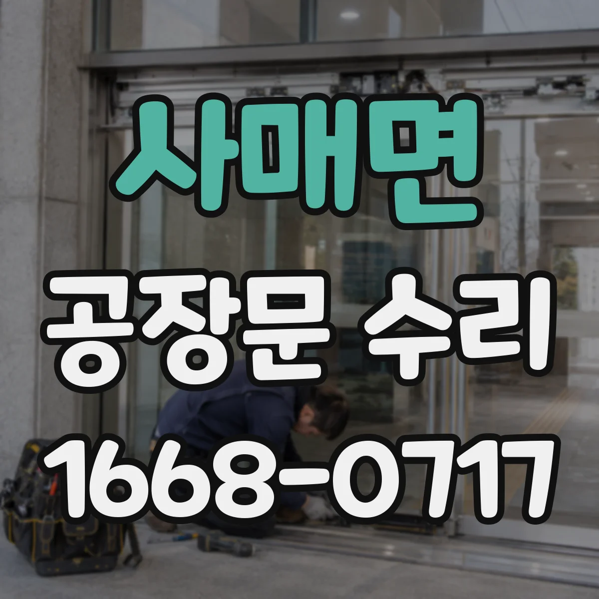 사매면 공장문 수리