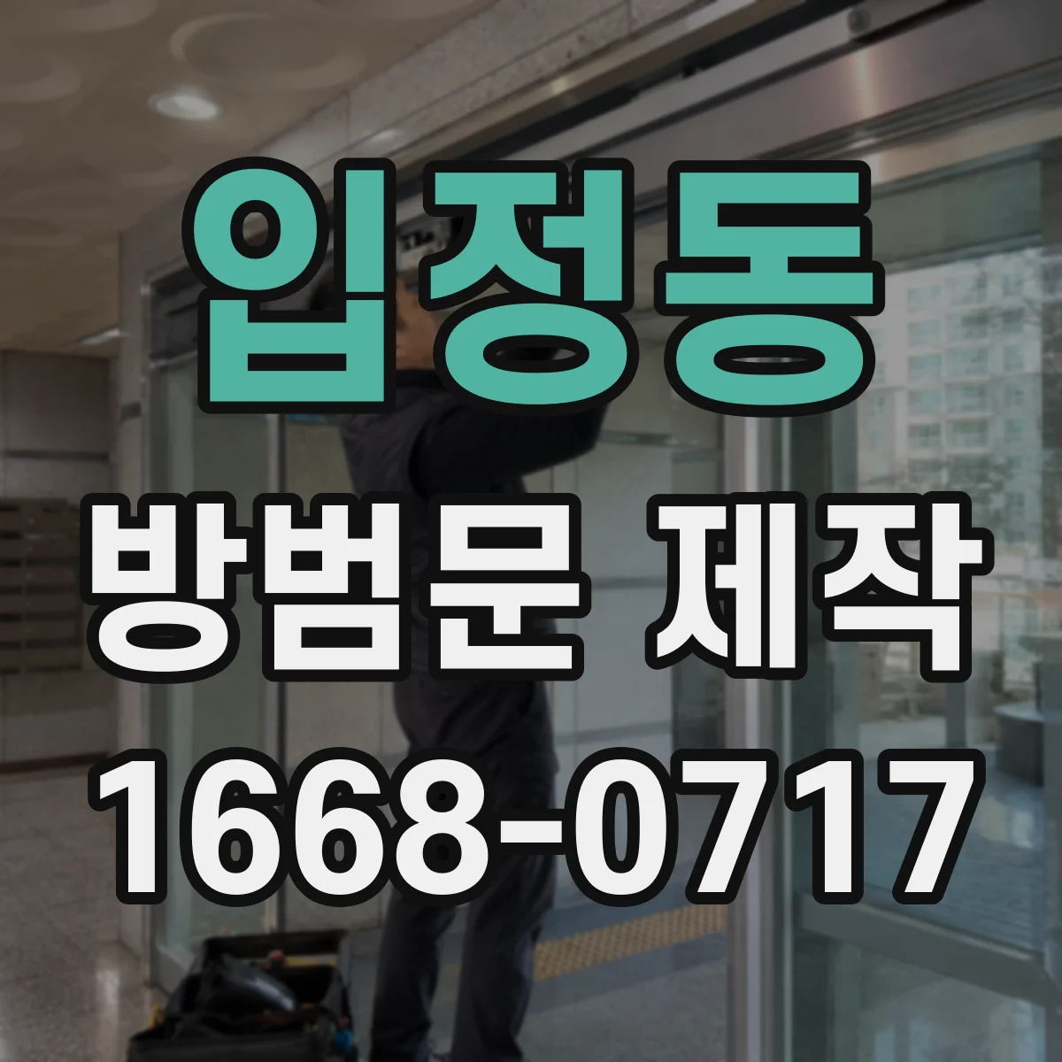 입정동 방범문 제작