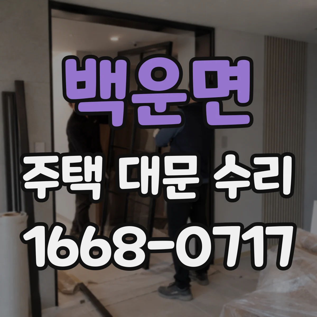 백운면 주택 대문 수리