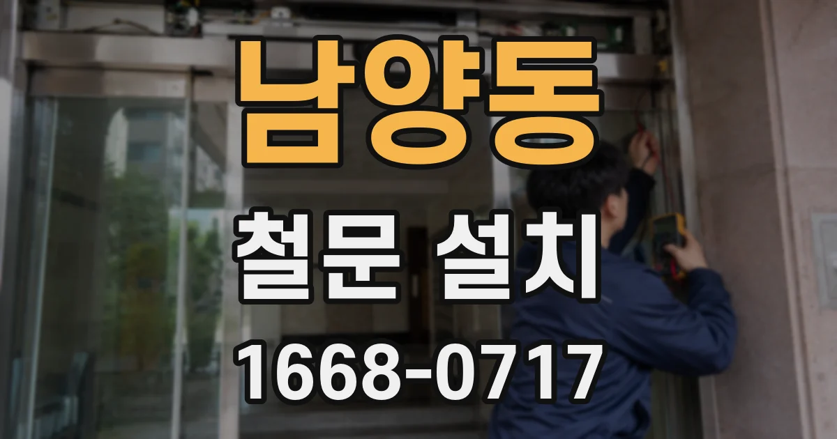 남양동 철문 설치