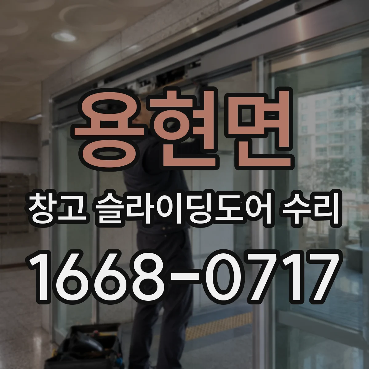 용현면 창고 슬라이딩도어 수리