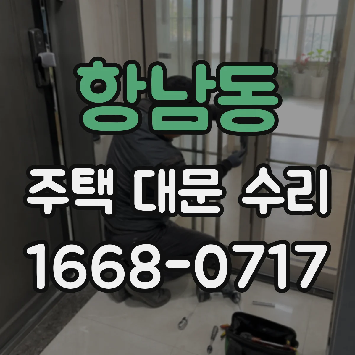 항남동 주택 대문 수리