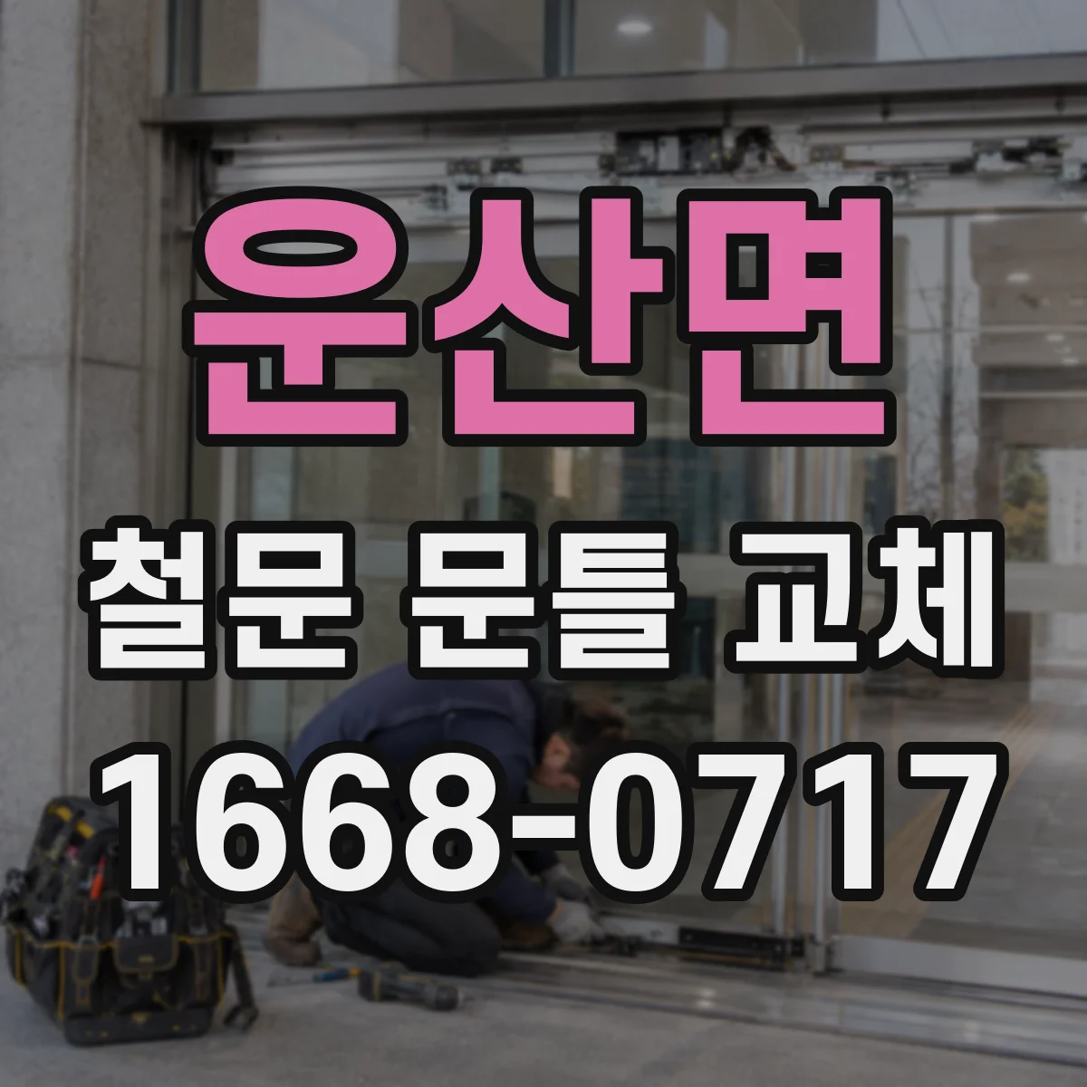 운산면 철문 문틀 교체