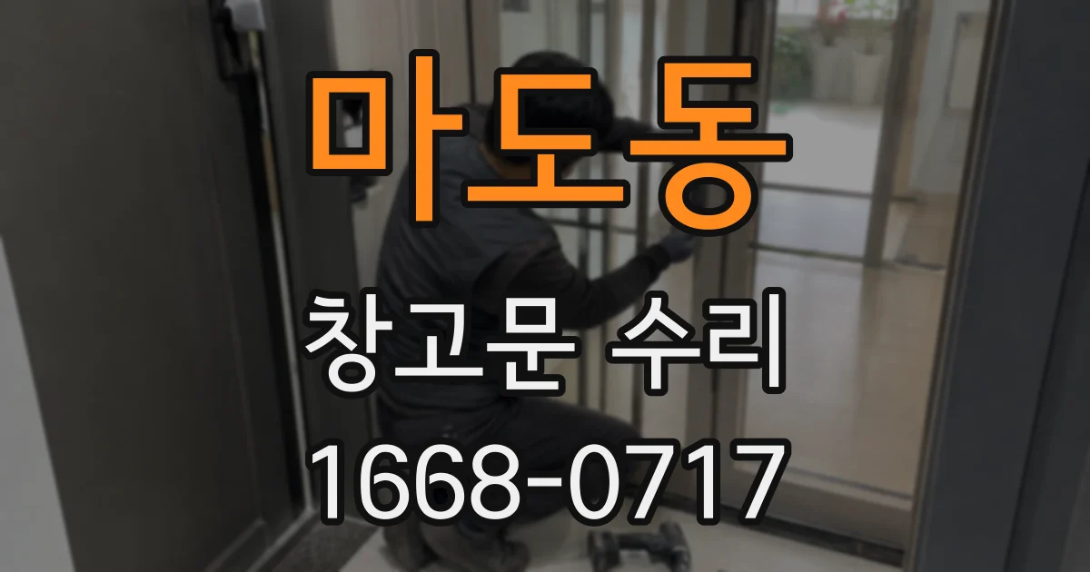 마도동 창고문 수리