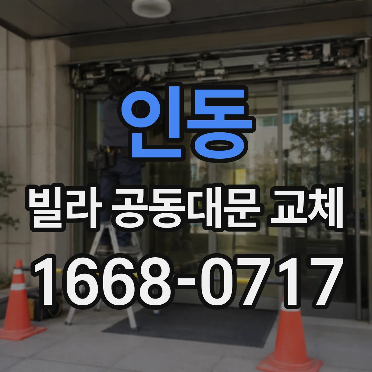 인동 빌라 공동대문 교체