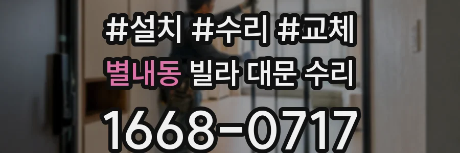 별내동 빌라 대문 수리