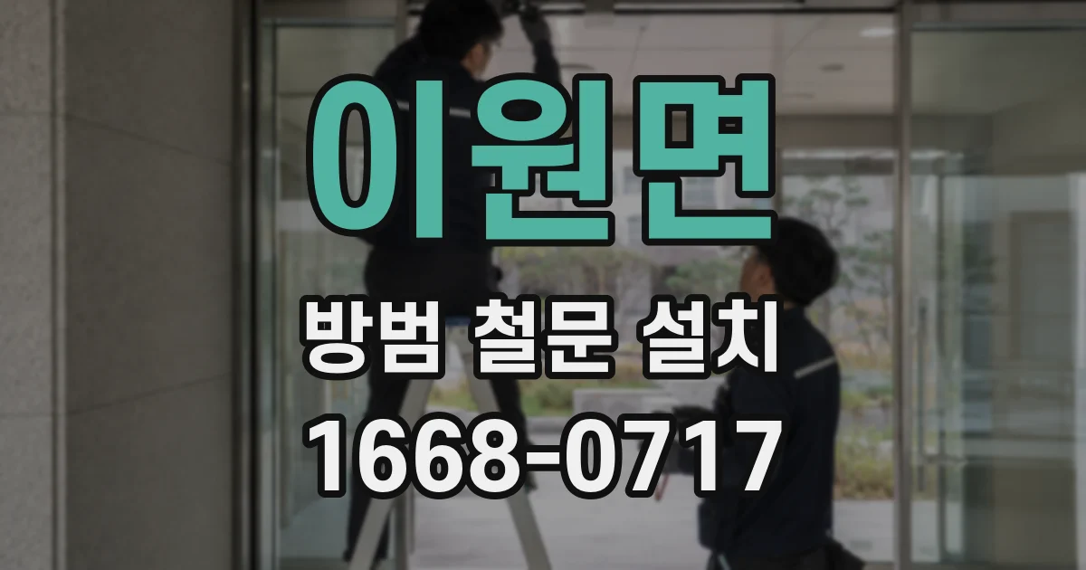 이원면 방범 철문 설치