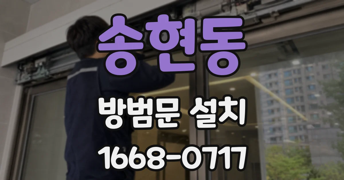 송현동 방범문 설치