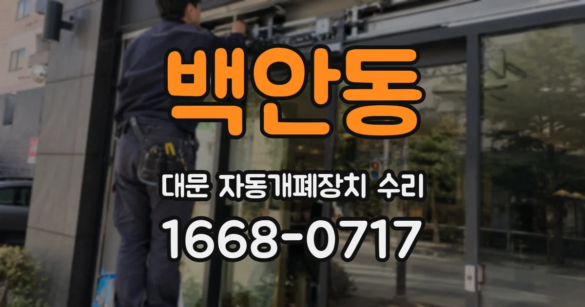 백안동 대문 자동개폐장치 수리