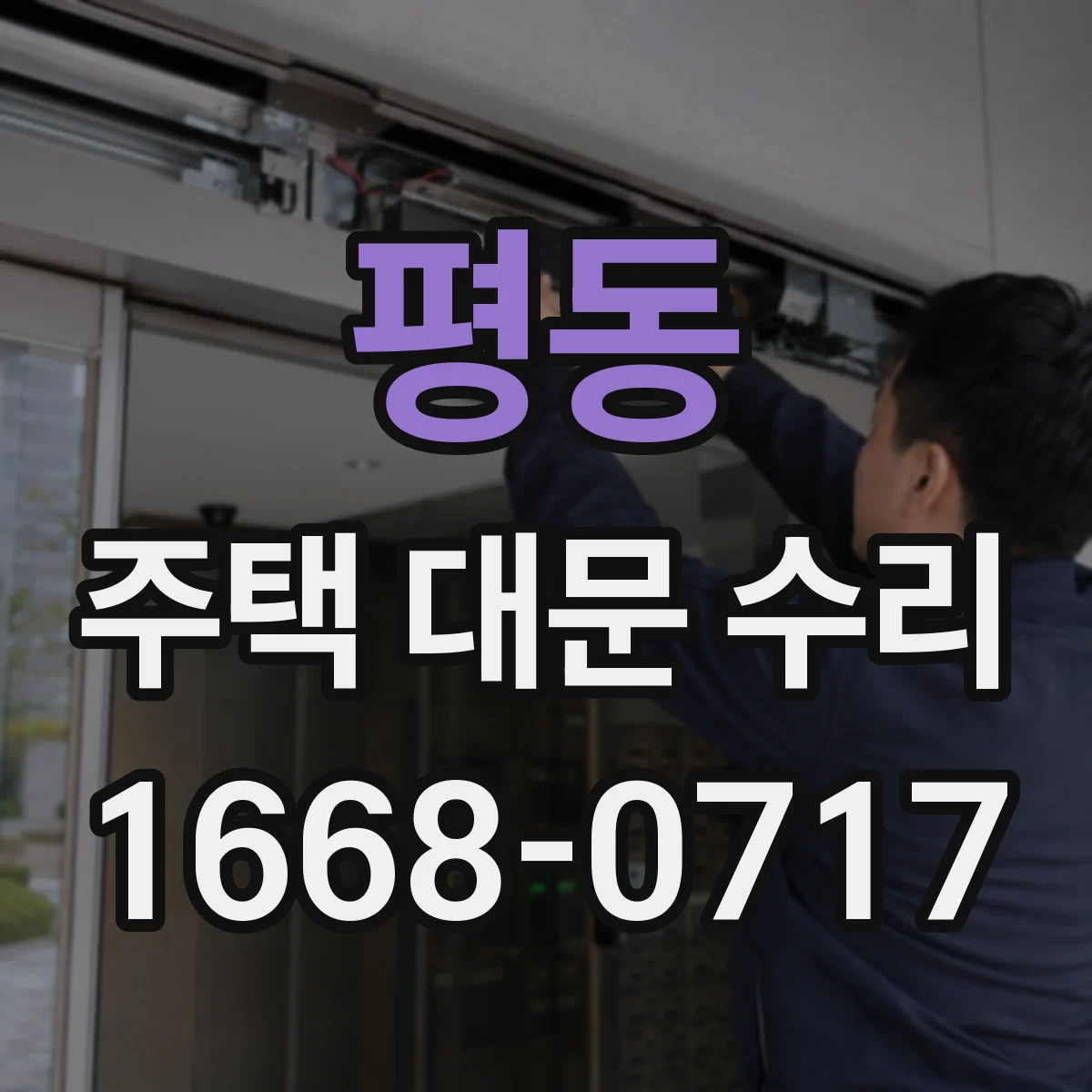 평동 주택 대문 수리
