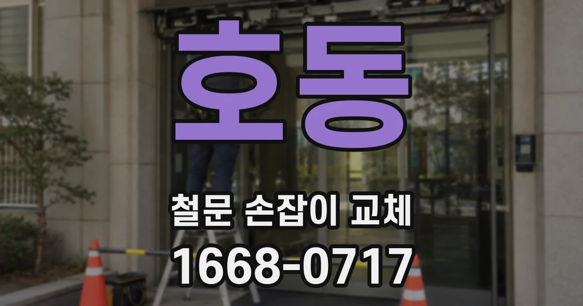 호동 철문 손잡이 교체