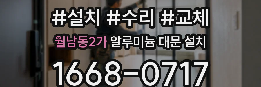 월남동2가 알루미늄 대문 설치
