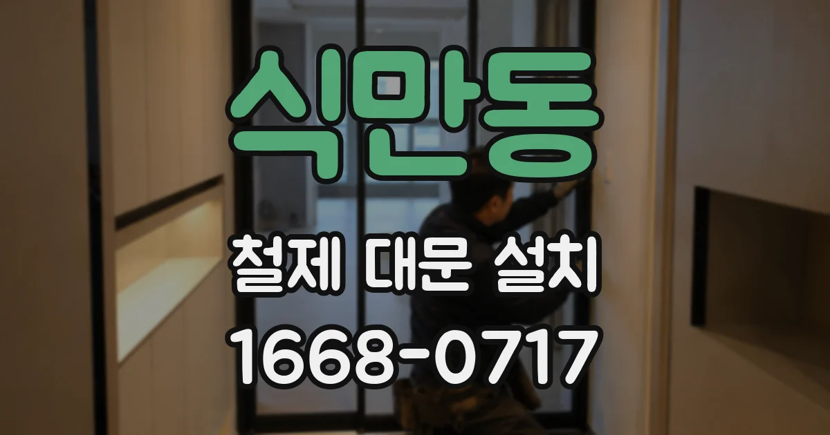 식만동 철제 대문 설치
