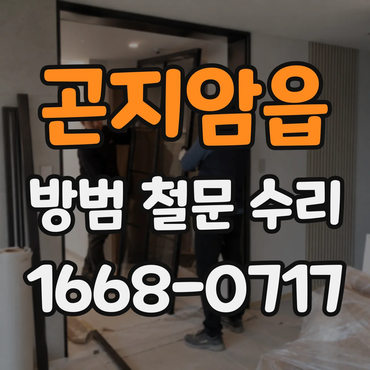 곤지암읍 방범 철문 수리