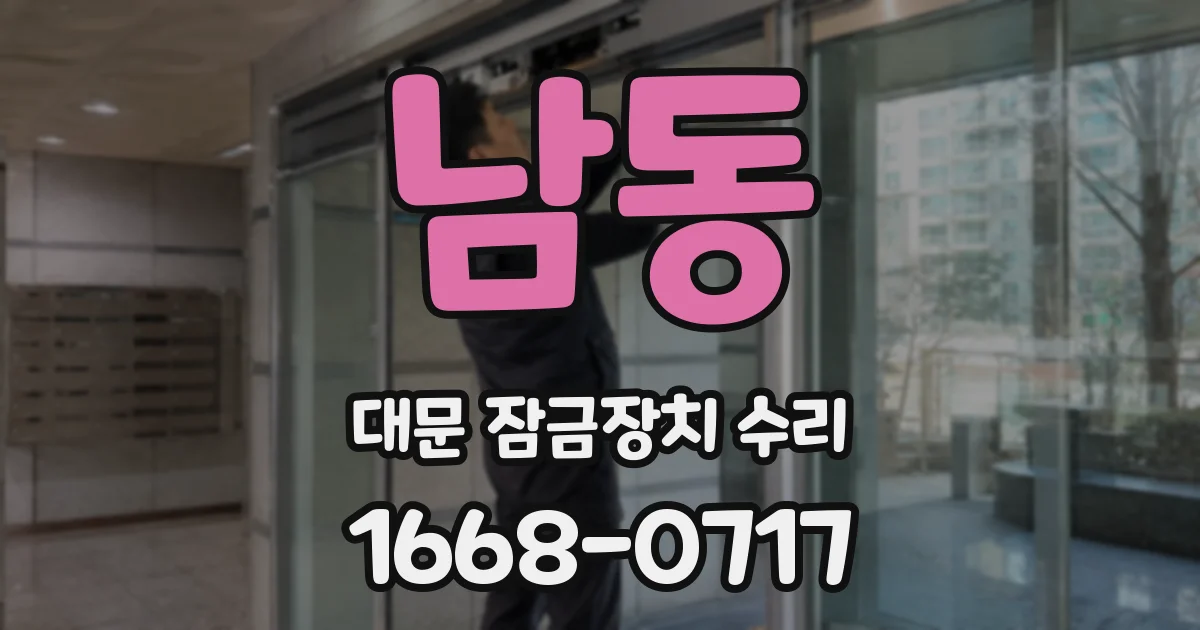 남동 대문 잠금장치 수리