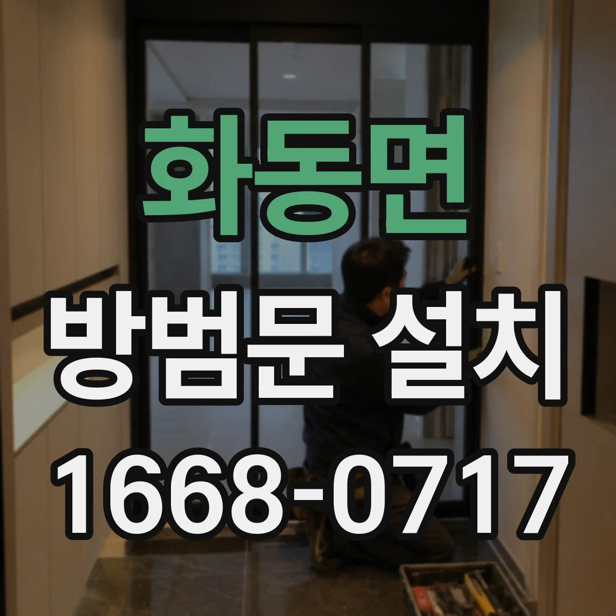 화동면 방범문 설치