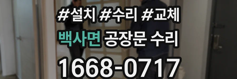 백사면 공장문 수리