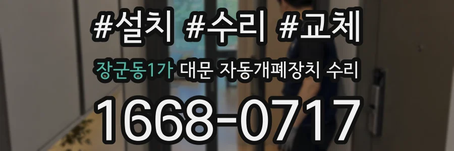 장군동1가 대문 자동개폐장치 수리