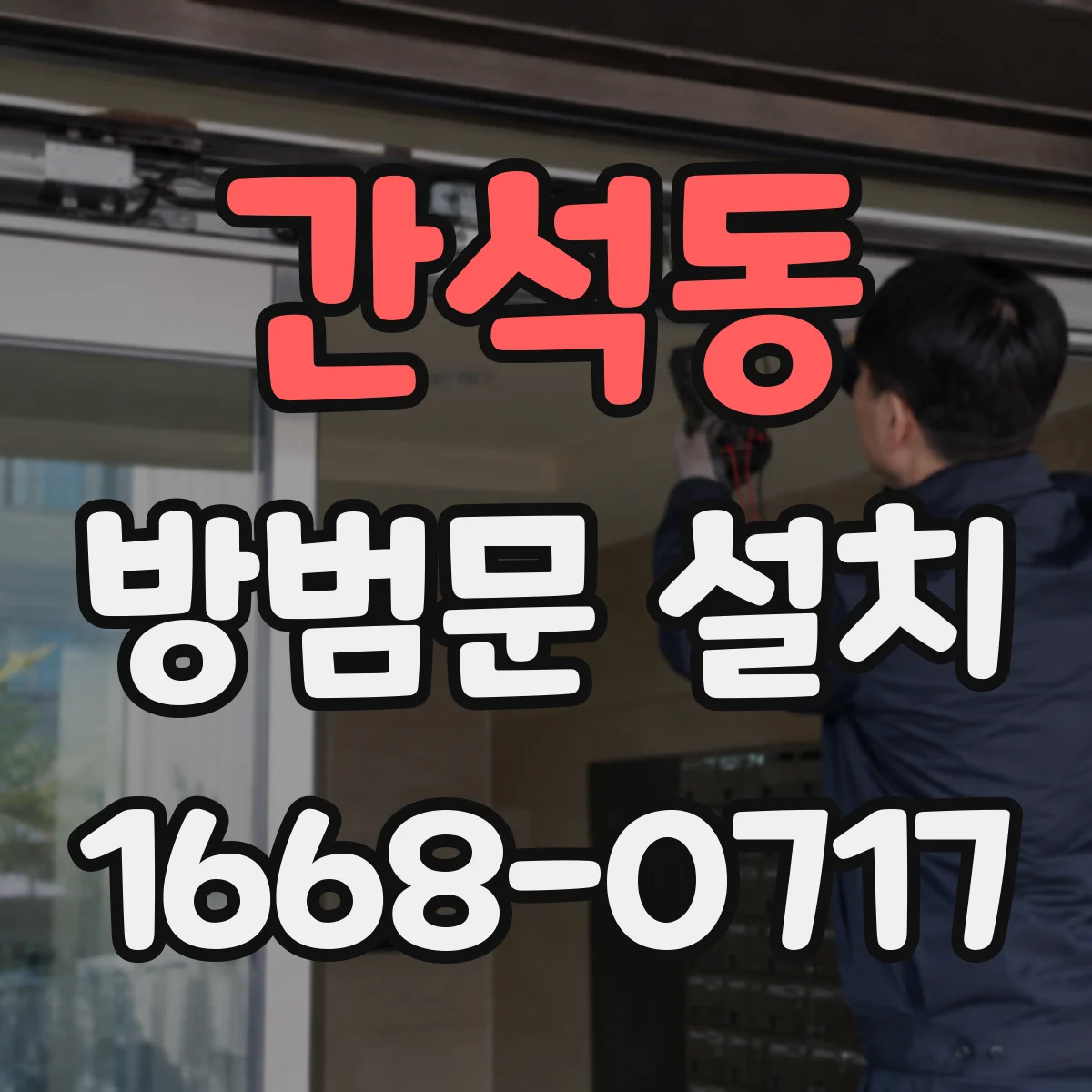 간석동 방범문 설치