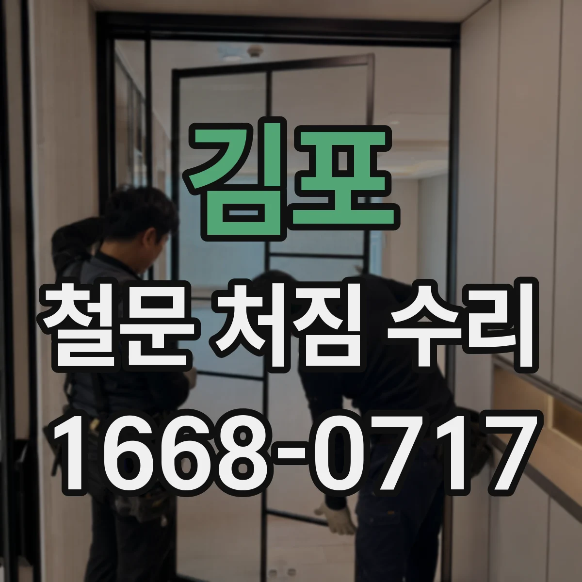 김포 철문 처짐 수리