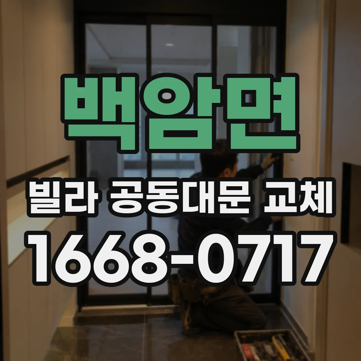 백암면 빌라 공동대문 교체