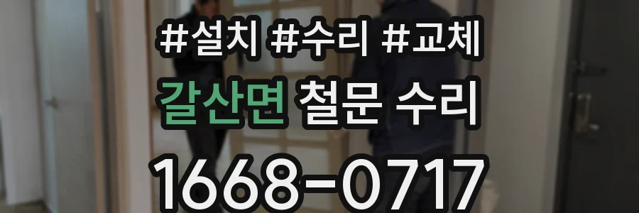 갈산면 철문 수리