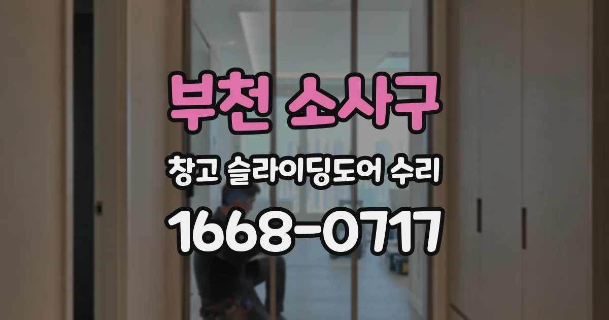 부천 소사구 창고 슬라이딩도어 수리