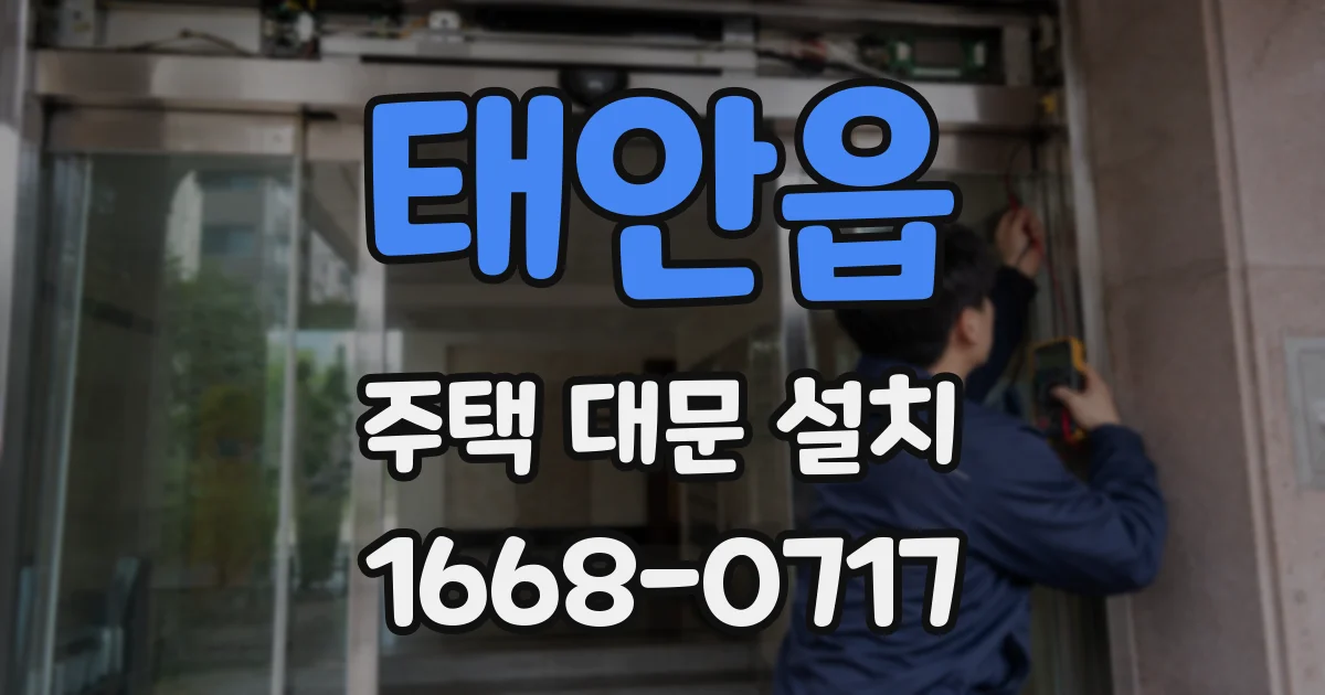 태안읍 주택 대문 설치