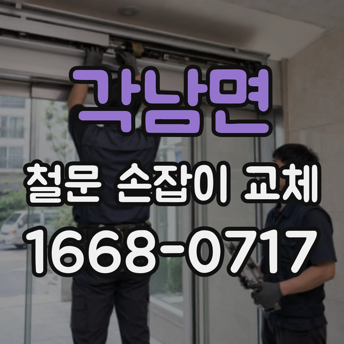 각남면 철문 손잡이 교체