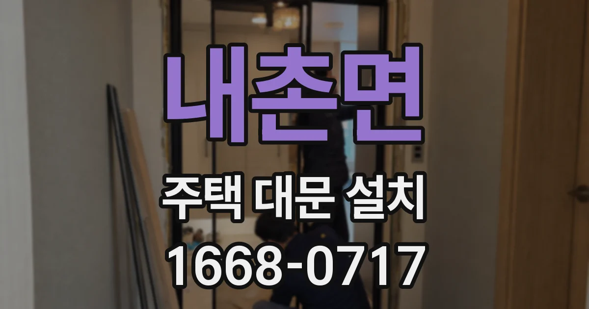 내촌면 주택 대문 설치