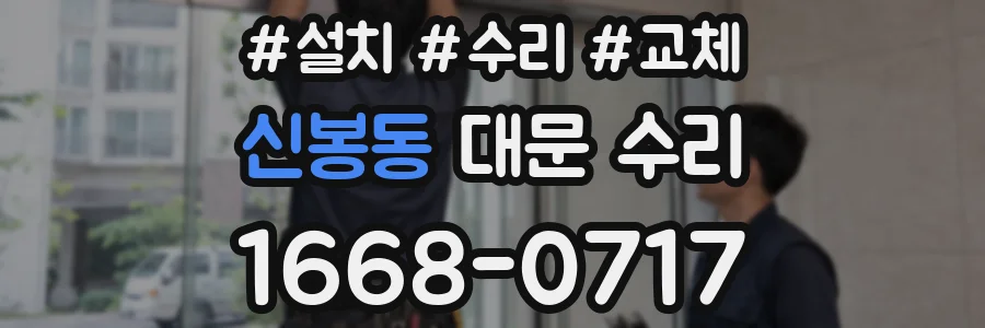 신봉동 대문 수리