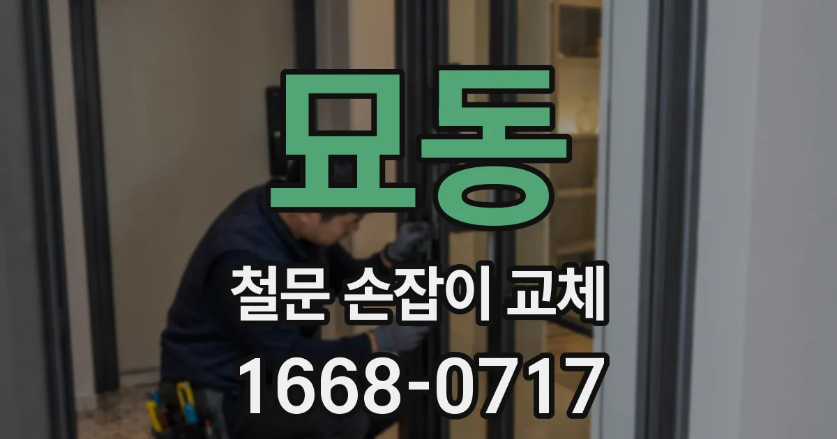 묘동 철문 손잡이 교체
