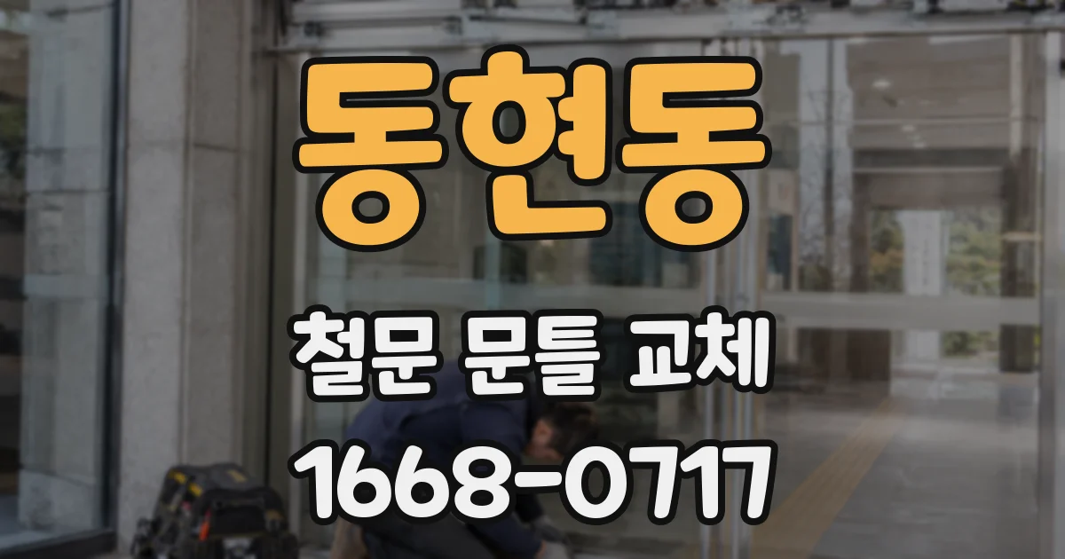 동현동 철문 문틀 교체