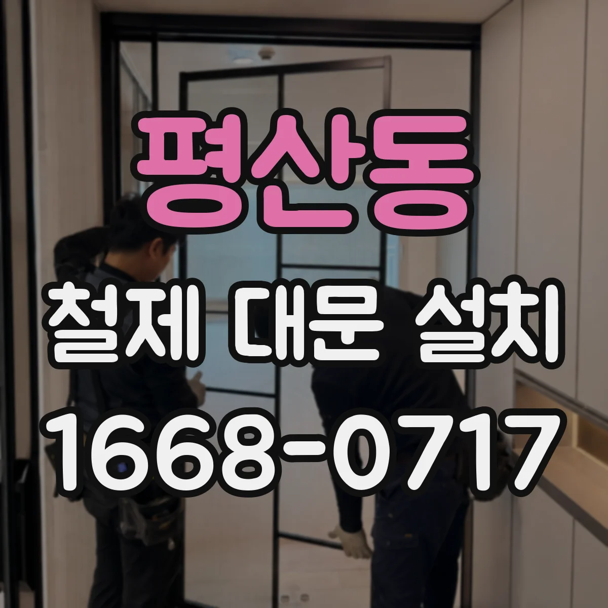 평산동 철제 대문 설치
