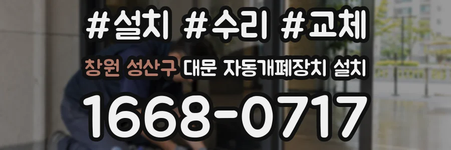 창원 성산구 대문 자동개폐장치 설치