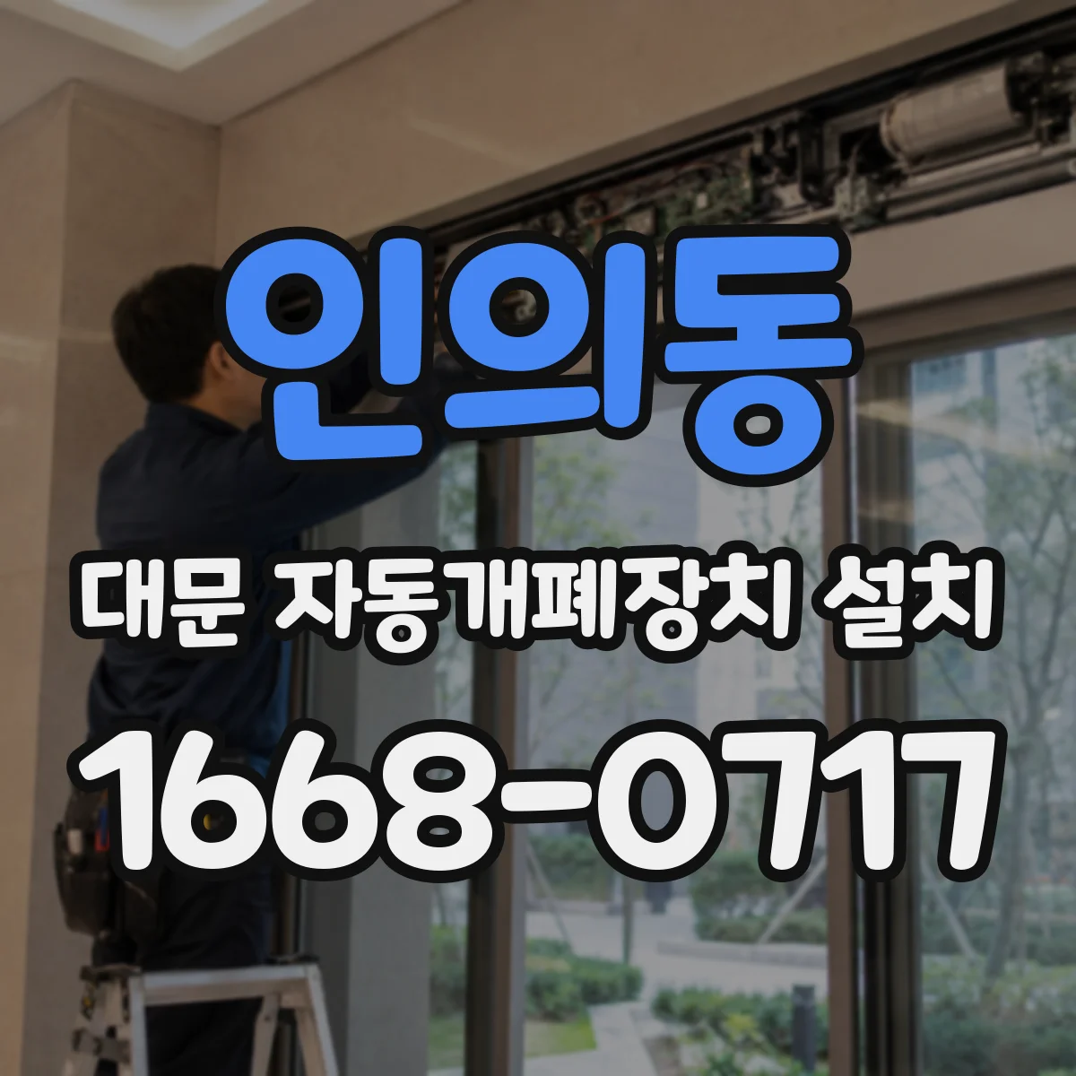 인의동 대문 자동개폐장치 설치