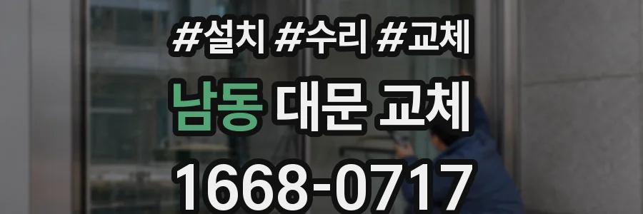 남동 대문 교체
