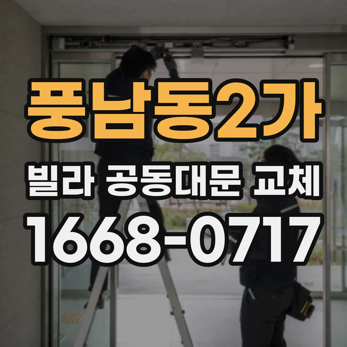 풍남동2가 빌라 공동대문 교체