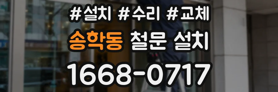 송학동 철문 설치