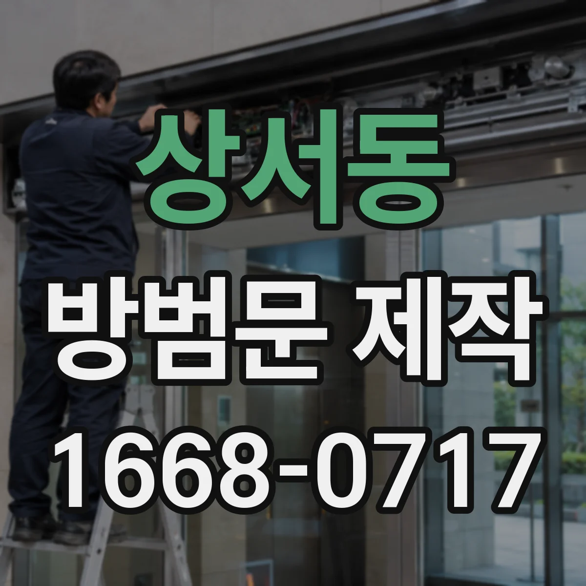 상서동 방범문 제작