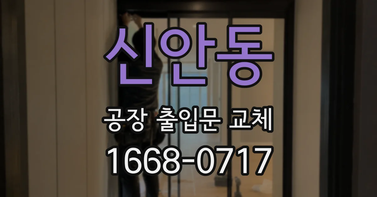 신안동 공장 출입문 교체