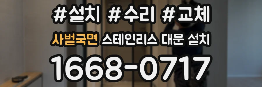 사벌국면 스테인리스 대문 설치