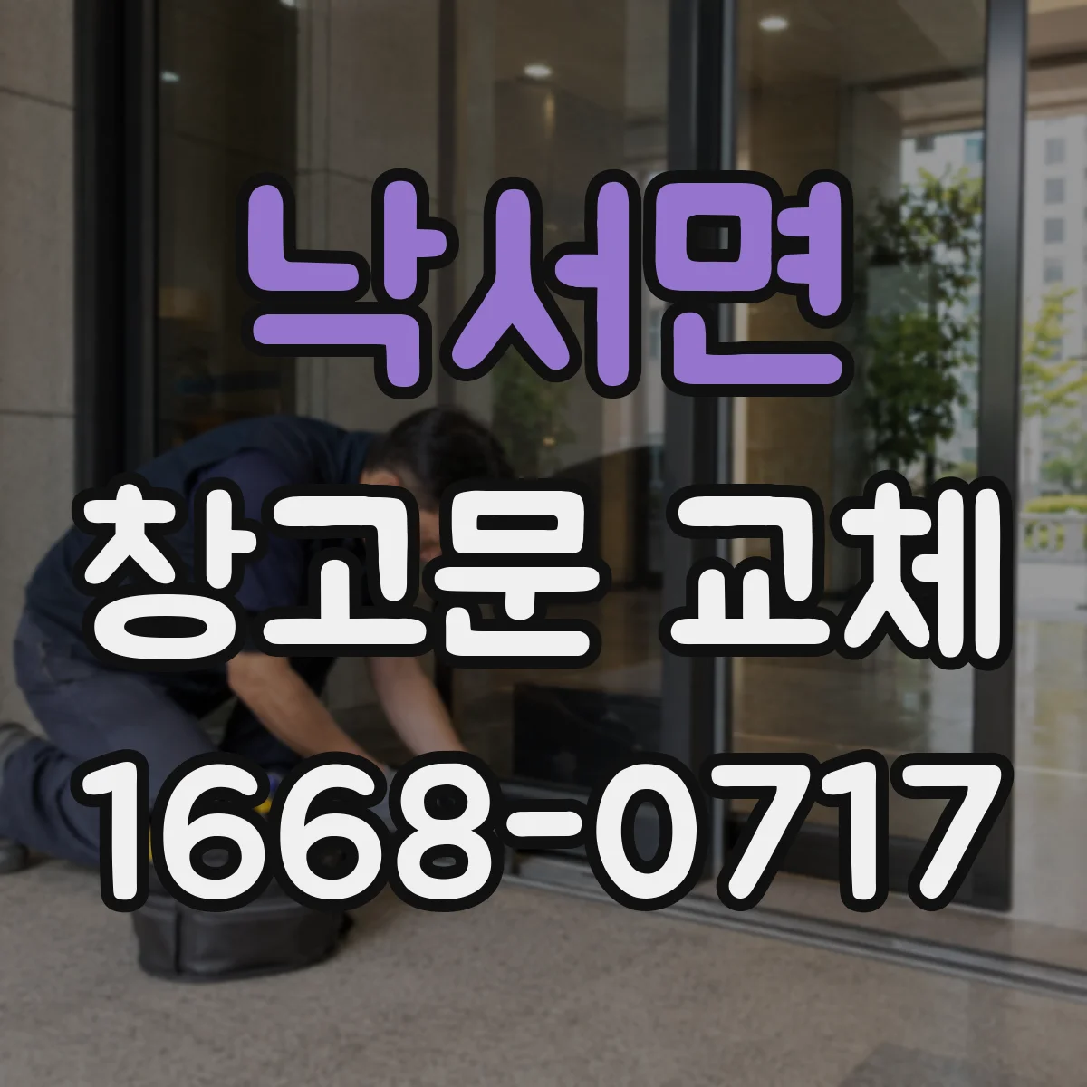 낙서면 창고문 교체