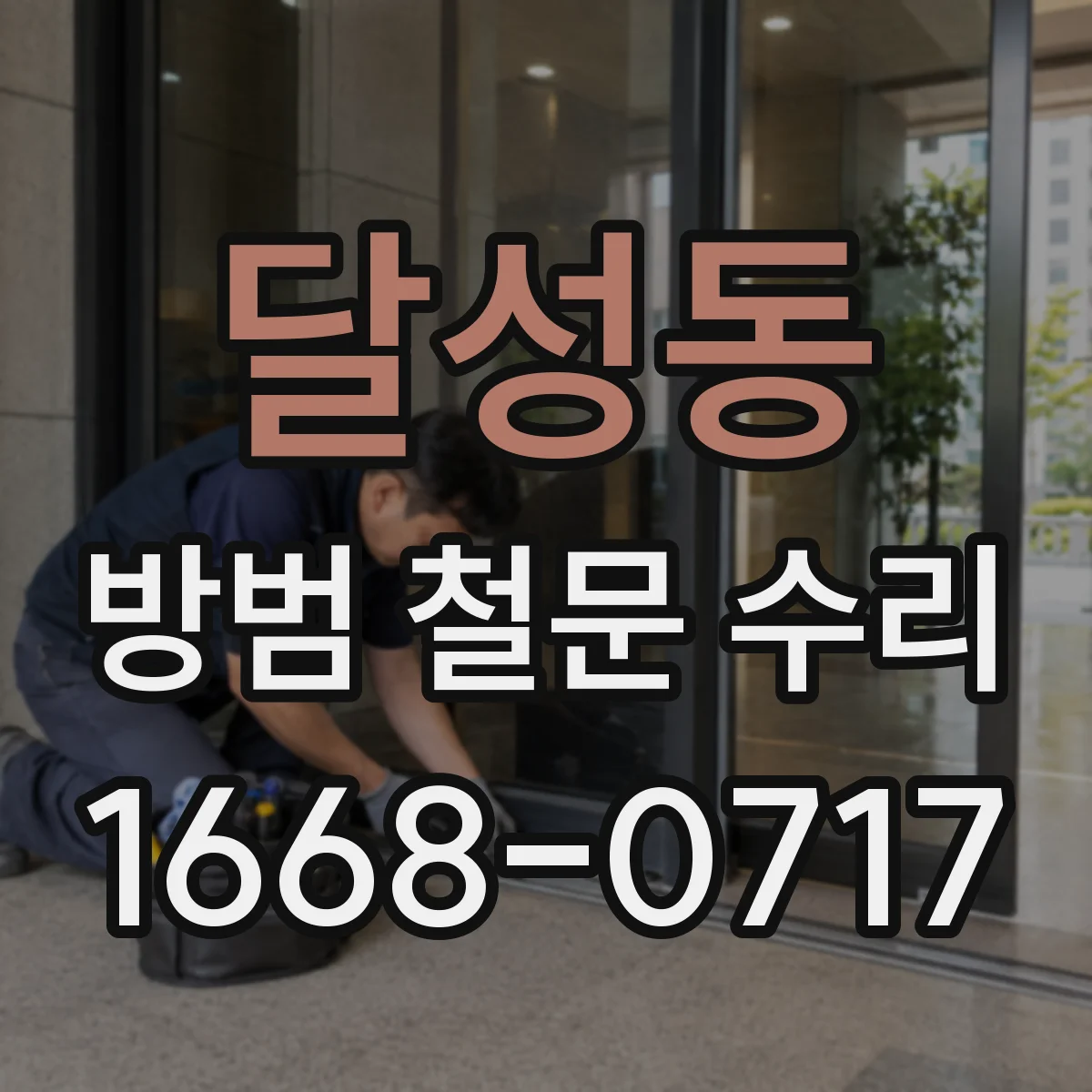 달성동 방범 철문 수리