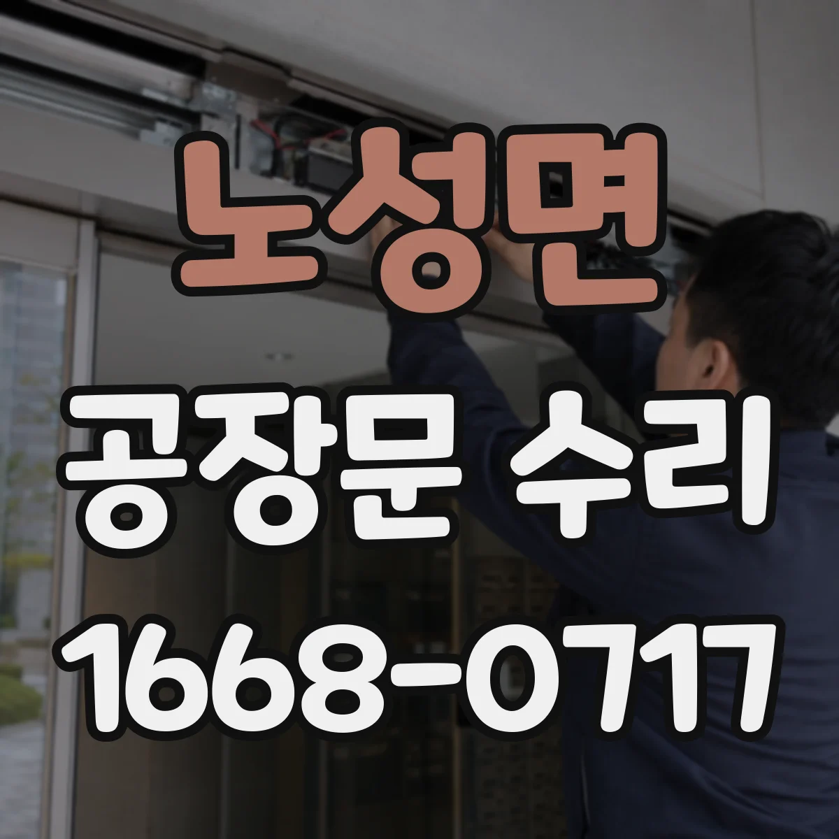 노성면 공장문 수리