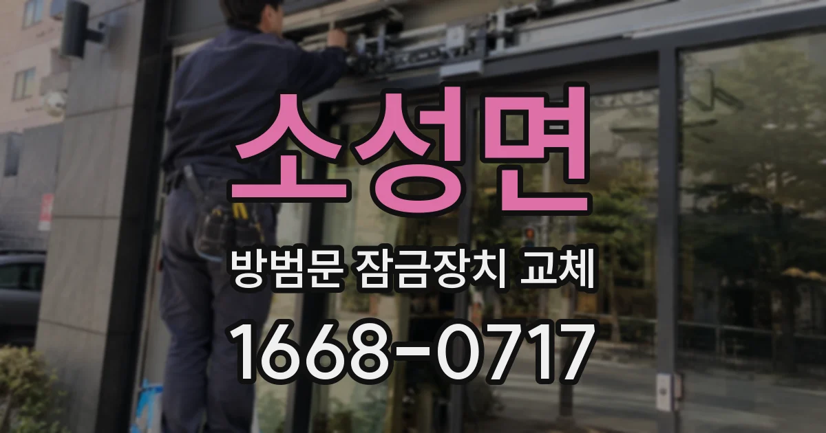 소성면 방범문 잠금장치 교체