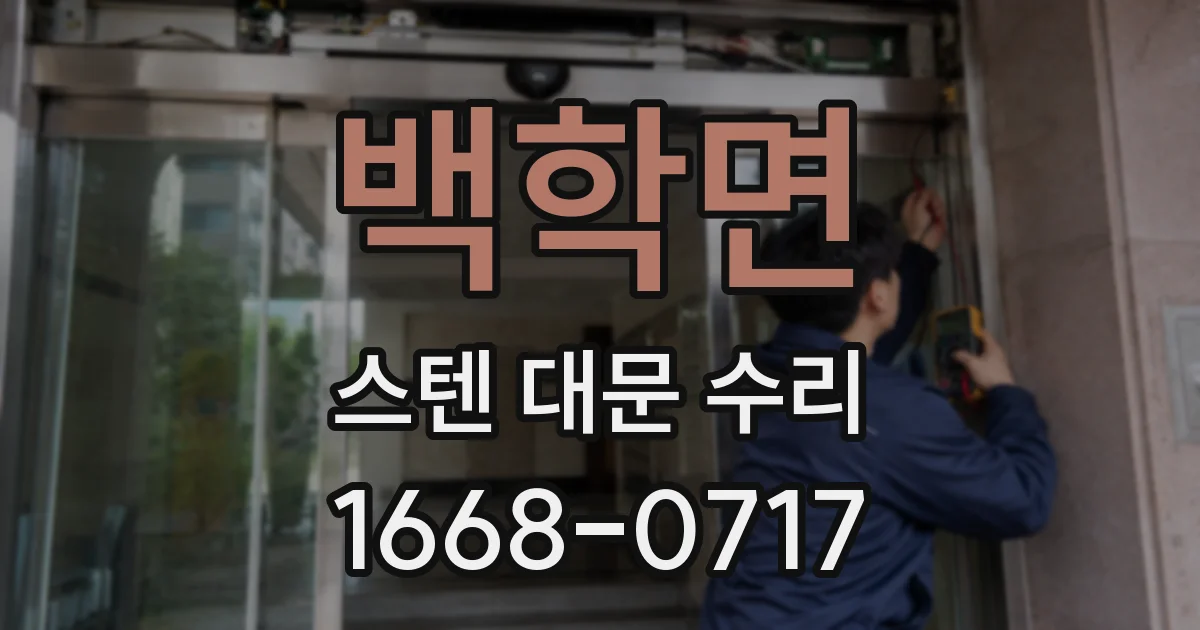 백학면 스텐 대문 수리