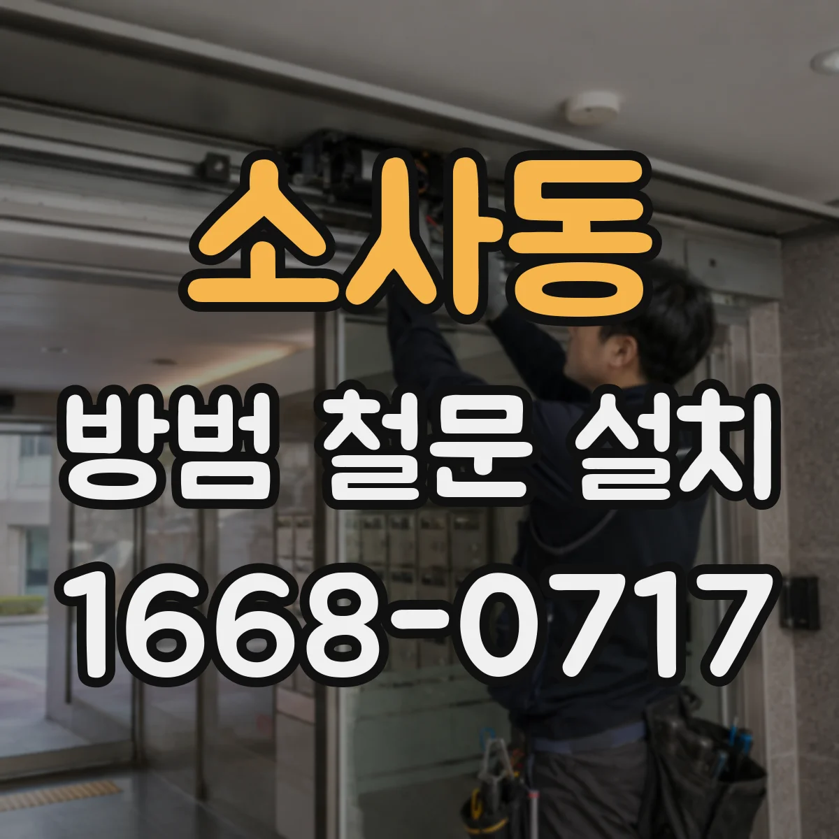 소사동 방범 철문 설치